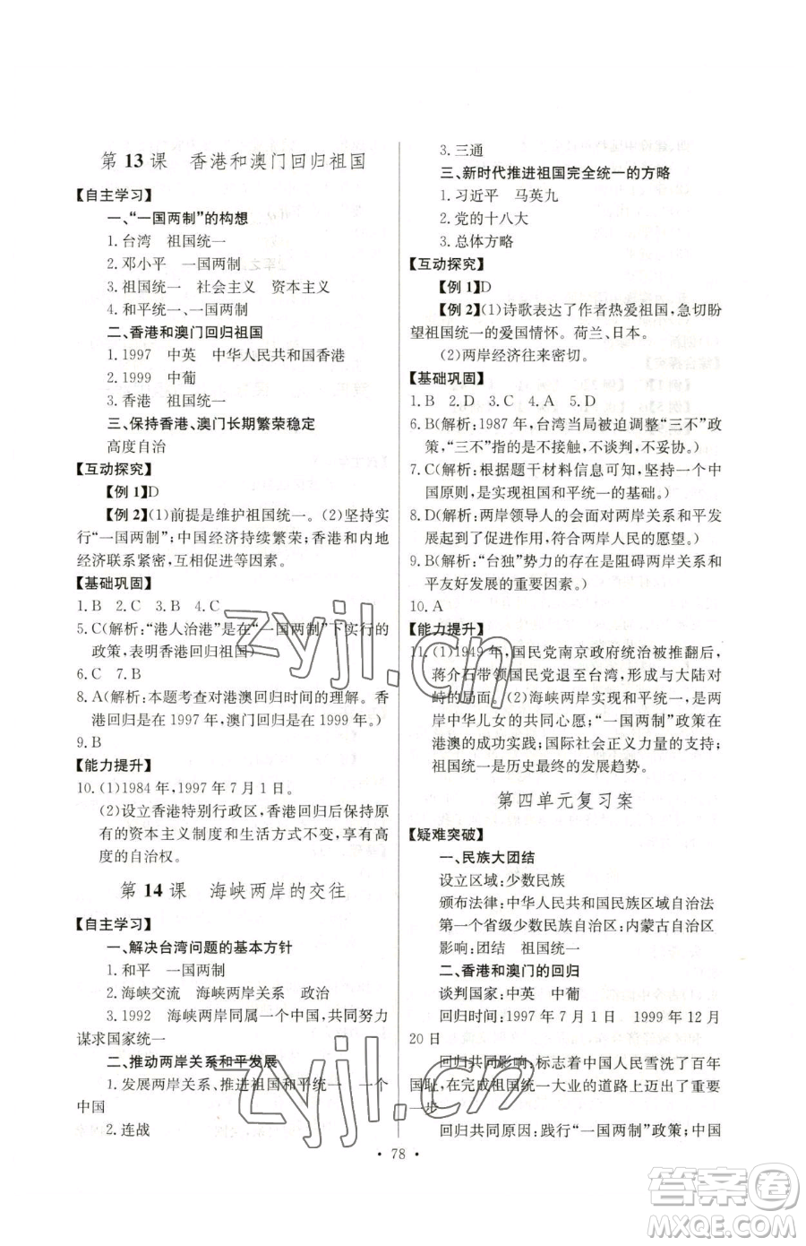 長江少年兒童出版社2023長江全能學案同步練習冊八年級下冊歷史人教版參考答案
