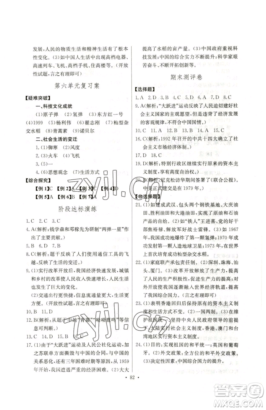 長江少年兒童出版社2023長江全能學案同步練習冊八年級下冊歷史人教版參考答案
