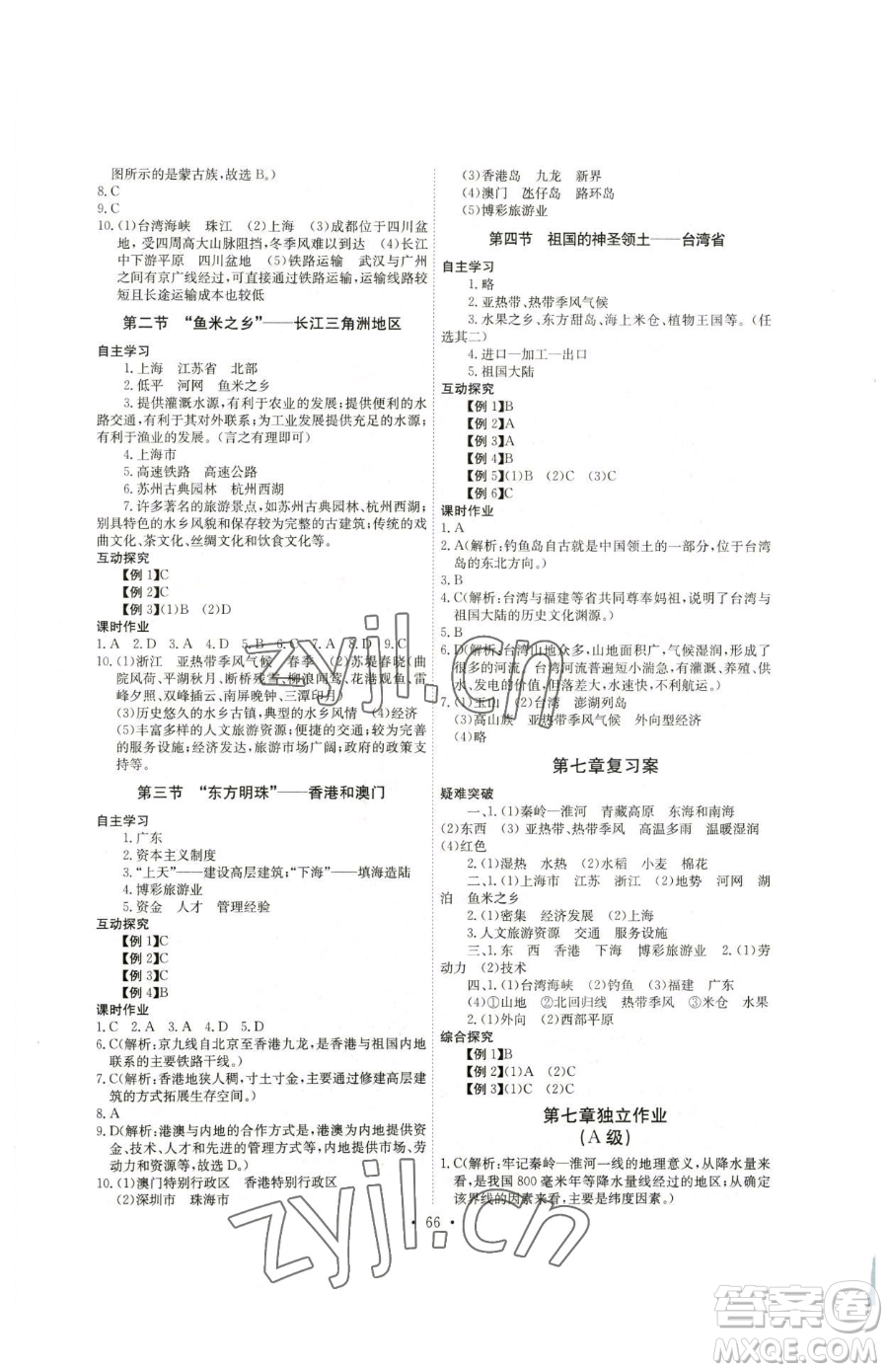 崇文書局2023長江全能學(xué)案同步練習(xí)冊八年級下冊地理人教版參考答案