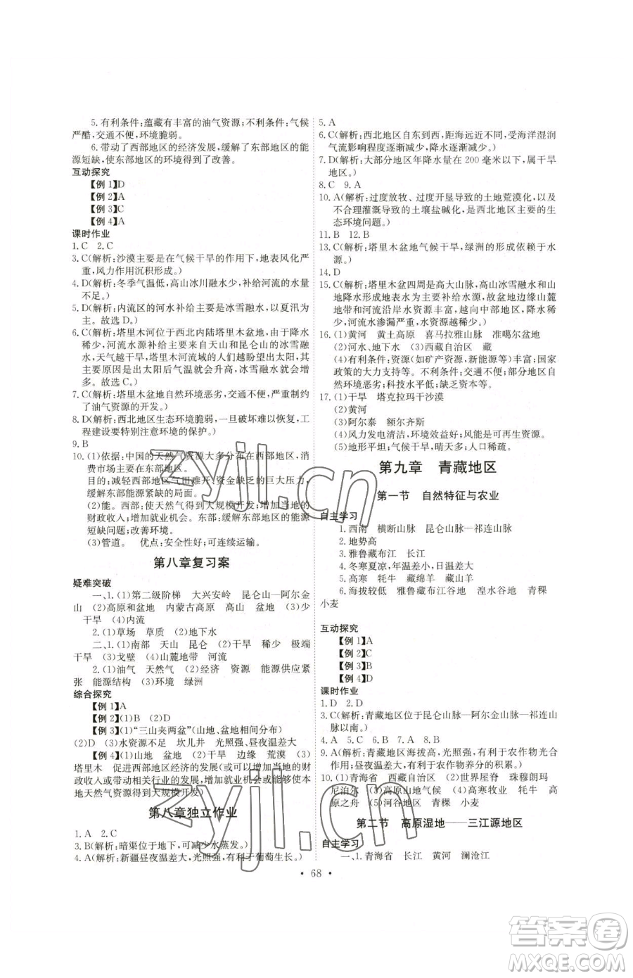 崇文書局2023長江全能學(xué)案同步練習(xí)冊八年級下冊地理人教版參考答案