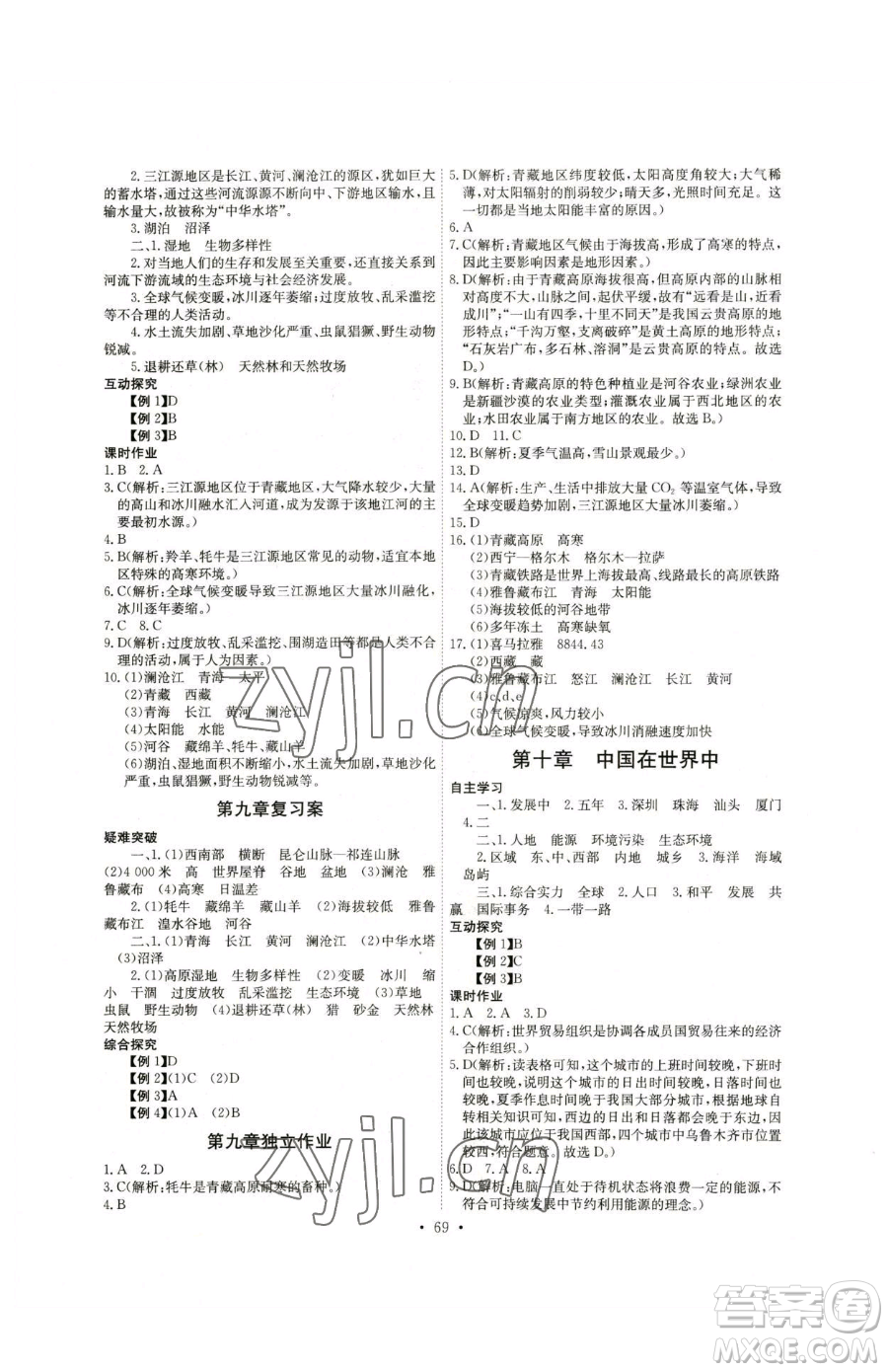 崇文書局2023長江全能學(xué)案同步練習(xí)冊八年級下冊地理人教版參考答案