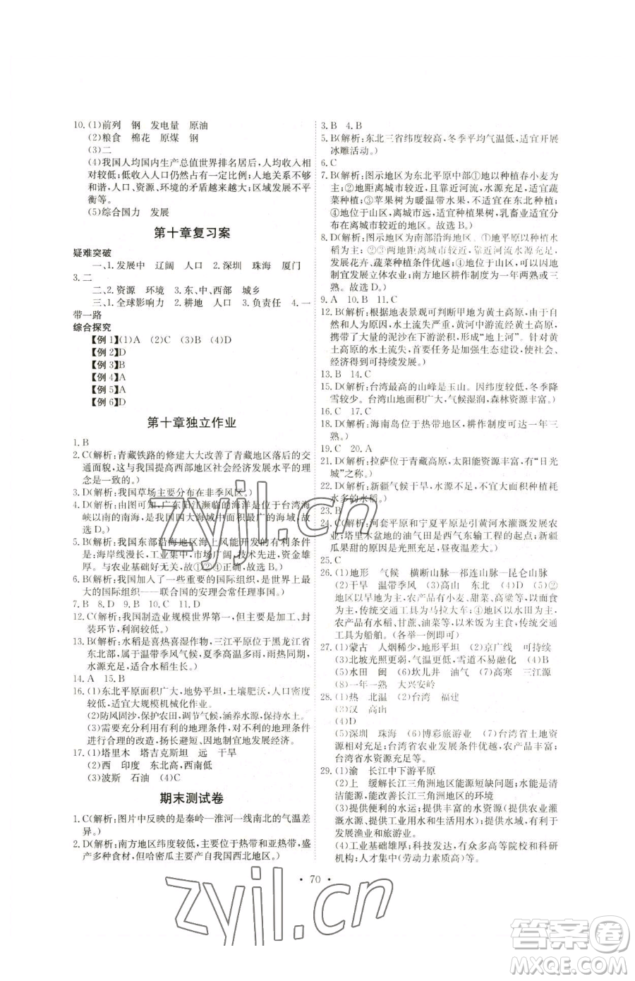 崇文書局2023長江全能學(xué)案同步練習(xí)冊八年級下冊地理人教版參考答案