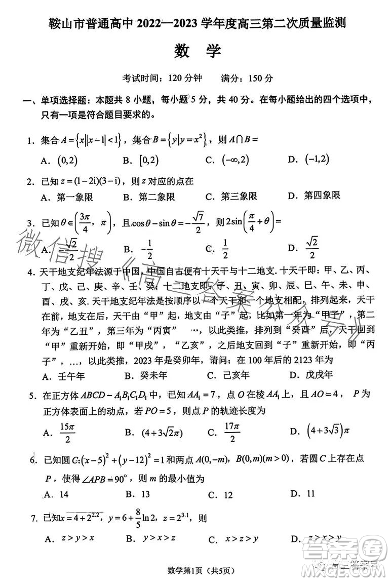 鞍山市普通高中2023高三第二次質量監(jiān)測數(shù)學試卷答案