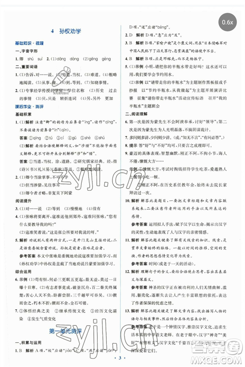人民教育出版社2023人教金學典同步解析與測評學考練七年級語文下冊人教版參考答案