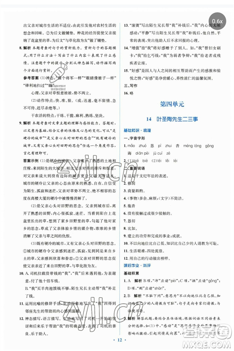 人民教育出版社2023人教金學典同步解析與測評學考練七年級語文下冊人教版參考答案