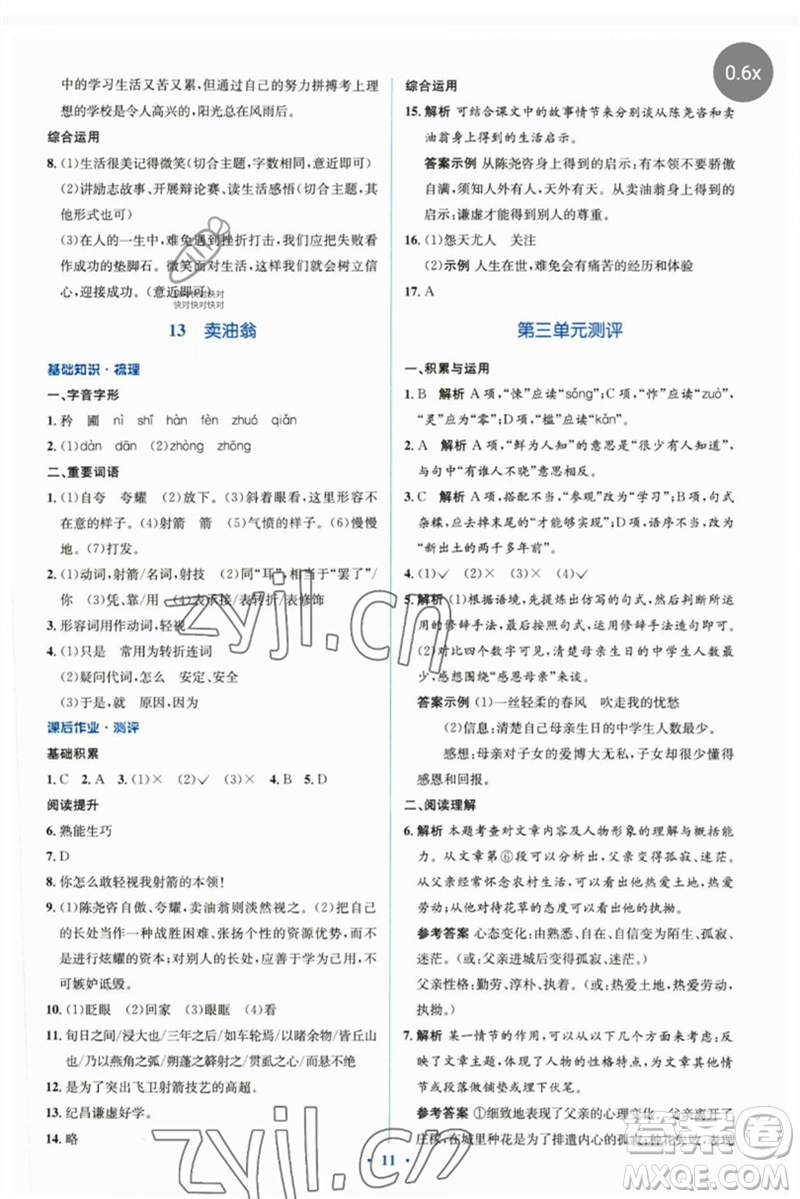 人民教育出版社2023人教金學典同步解析與測評學考練七年級語文下冊人教版參考答案
