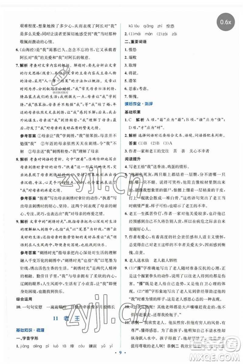 人民教育出版社2023人教金學典同步解析與測評學考練七年級語文下冊人教版參考答案