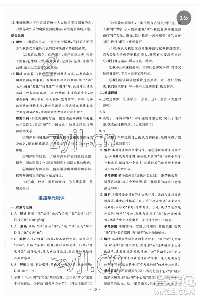 人民教育出版社2023人教金學典同步解析與測評學考練七年級語文下冊人教版參考答案