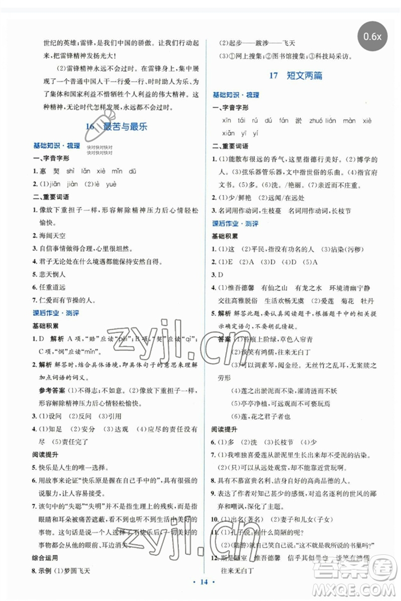 人民教育出版社2023人教金學典同步解析與測評學考練七年級語文下冊人教版參考答案