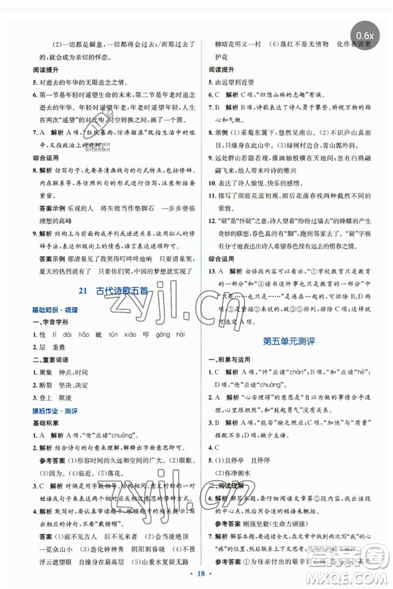 人民教育出版社2023人教金學典同步解析與測評學考練七年級語文下冊人教版參考答案