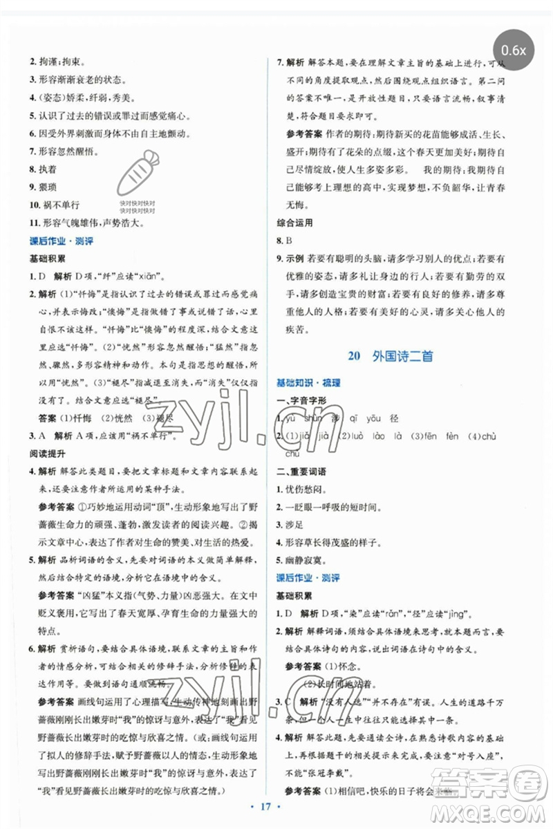 人民教育出版社2023人教金學典同步解析與測評學考練七年級語文下冊人教版參考答案