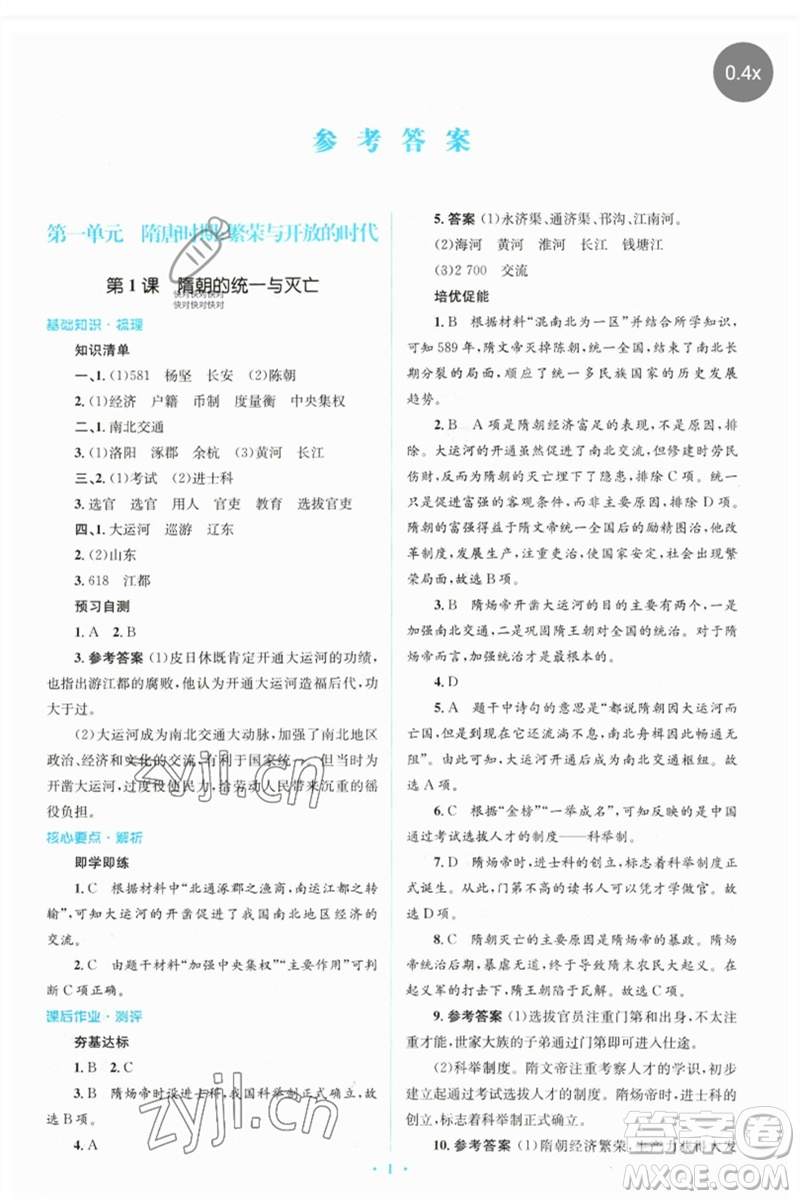 人民教育出版社2023人教金學典同步解析與測評學考練七年級中國歷史下冊人教版參考答案