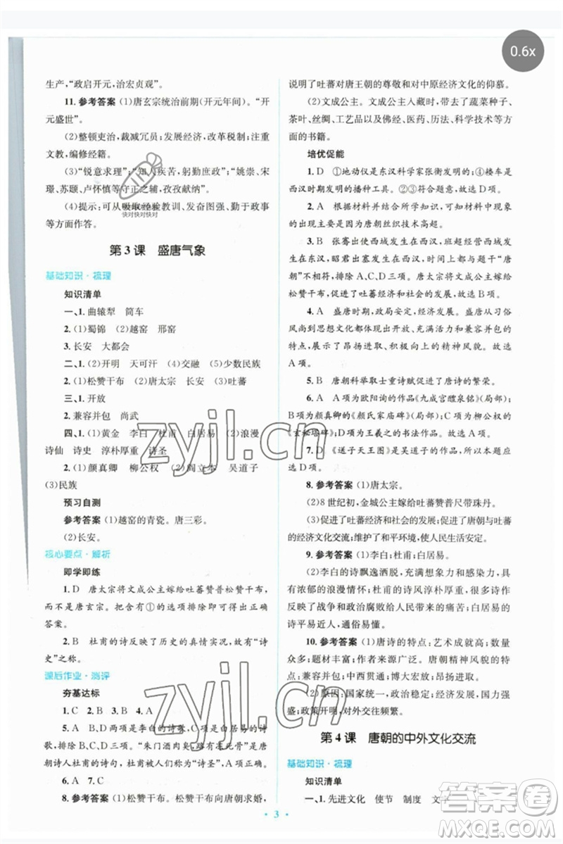 人民教育出版社2023人教金學典同步解析與測評學考練七年級中國歷史下冊人教版參考答案
