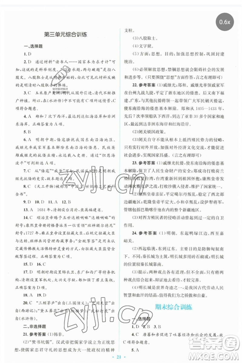 人民教育出版社2023人教金學典同步解析與測評學考練七年級中國歷史下冊人教版參考答案
