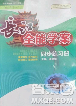 崇文書(shū)局2023長(zhǎng)江全能學(xué)案同步練習(xí)冊(cè)七年級(jí)下冊(cè)地理人教版參考答案