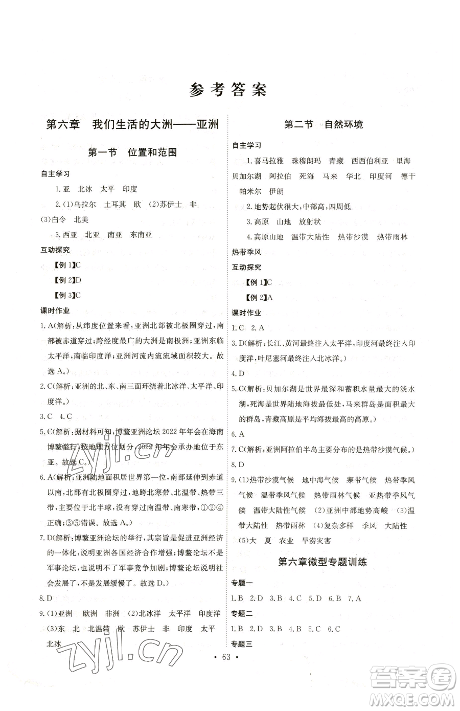 崇文書(shū)局2023長(zhǎng)江全能學(xué)案同步練習(xí)冊(cè)七年級(jí)下冊(cè)地理人教版參考答案