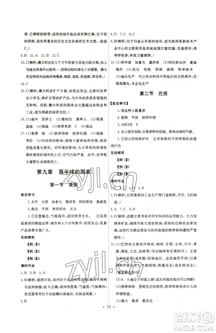 崇文書(shū)局2023長(zhǎng)江全能學(xué)案同步練習(xí)冊(cè)七年級(jí)下冊(cè)地理人教版參考答案