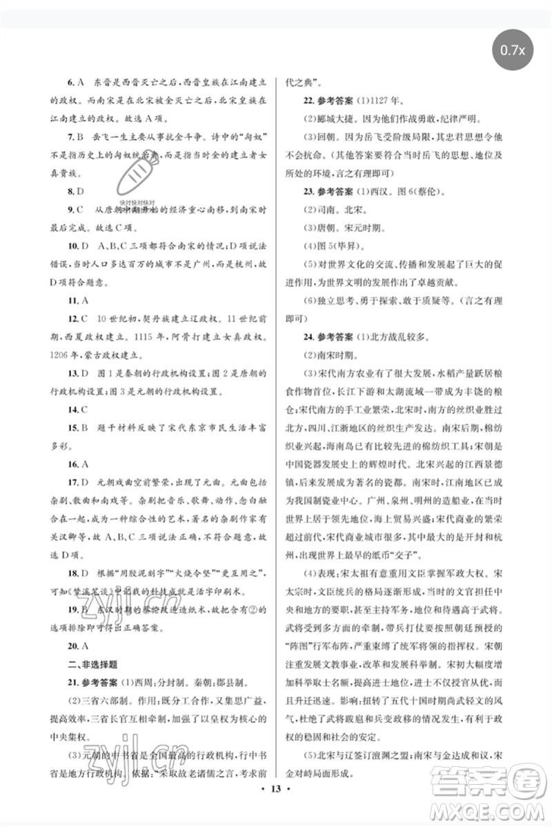人民教育出版社2023人教金學(xué)典同步解析與測(cè)評(píng)學(xué)考練七年級(jí)中國(guó)歷史下冊(cè)人教版江蘇專(zhuān)版參考答案