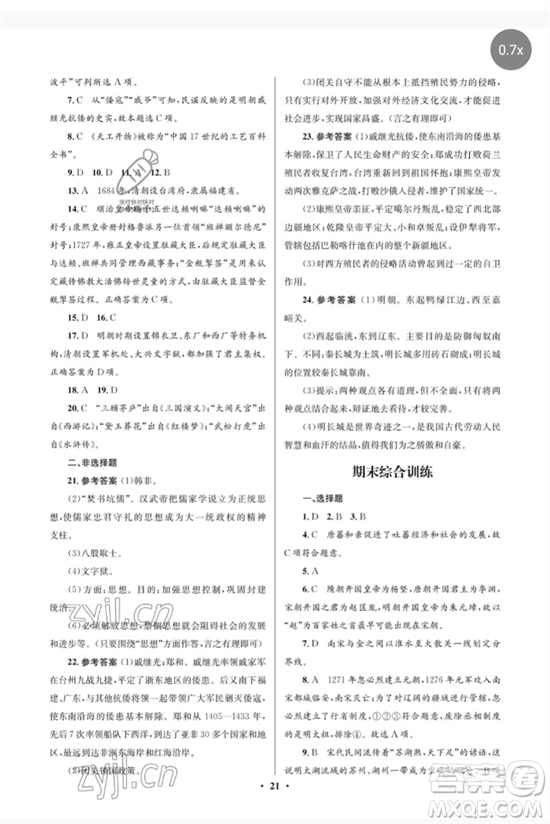 人民教育出版社2023人教金學(xué)典同步解析與測(cè)評(píng)學(xué)考練七年級(jí)中國(guó)歷史下冊(cè)人教版江蘇專(zhuān)版參考答案