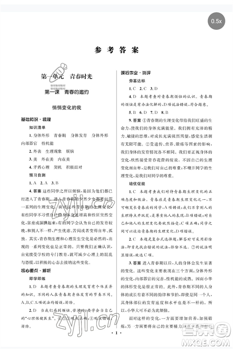 人民教育出版社2023人教金學典同步解析與測評學考練七年級道德與法治下冊人教版江蘇專版參考答案