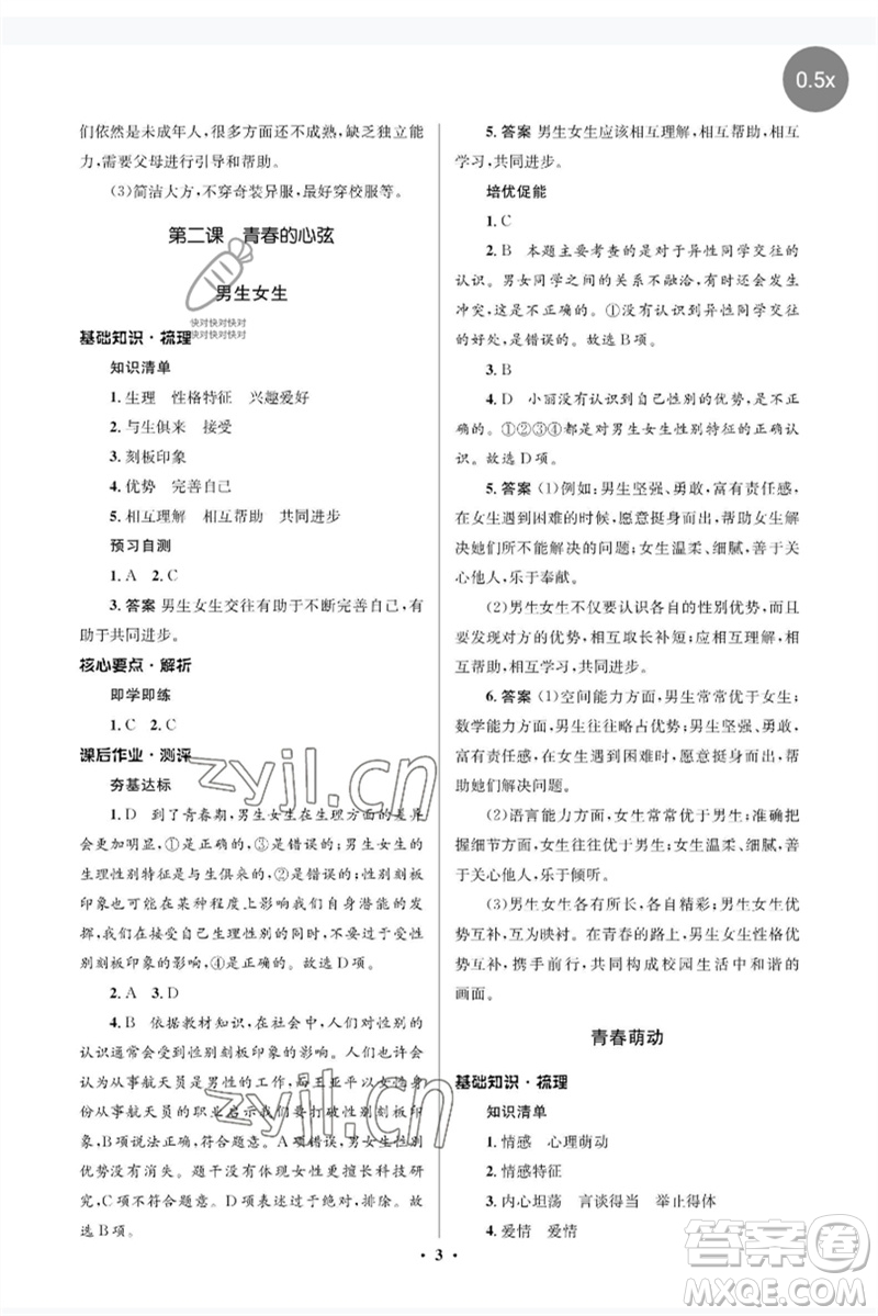 人民教育出版社2023人教金學典同步解析與測評學考練七年級道德與法治下冊人教版江蘇專版參考答案