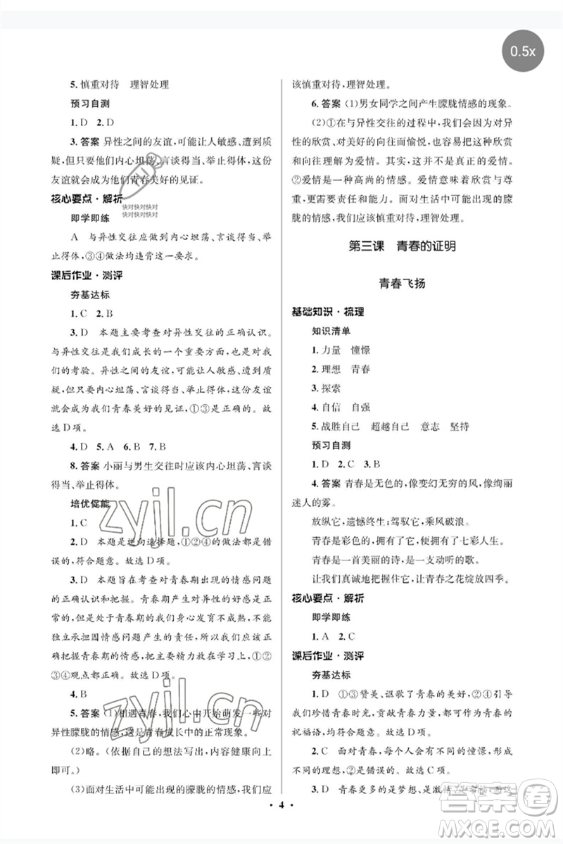 人民教育出版社2023人教金學典同步解析與測評學考練七年級道德與法治下冊人教版江蘇專版參考答案