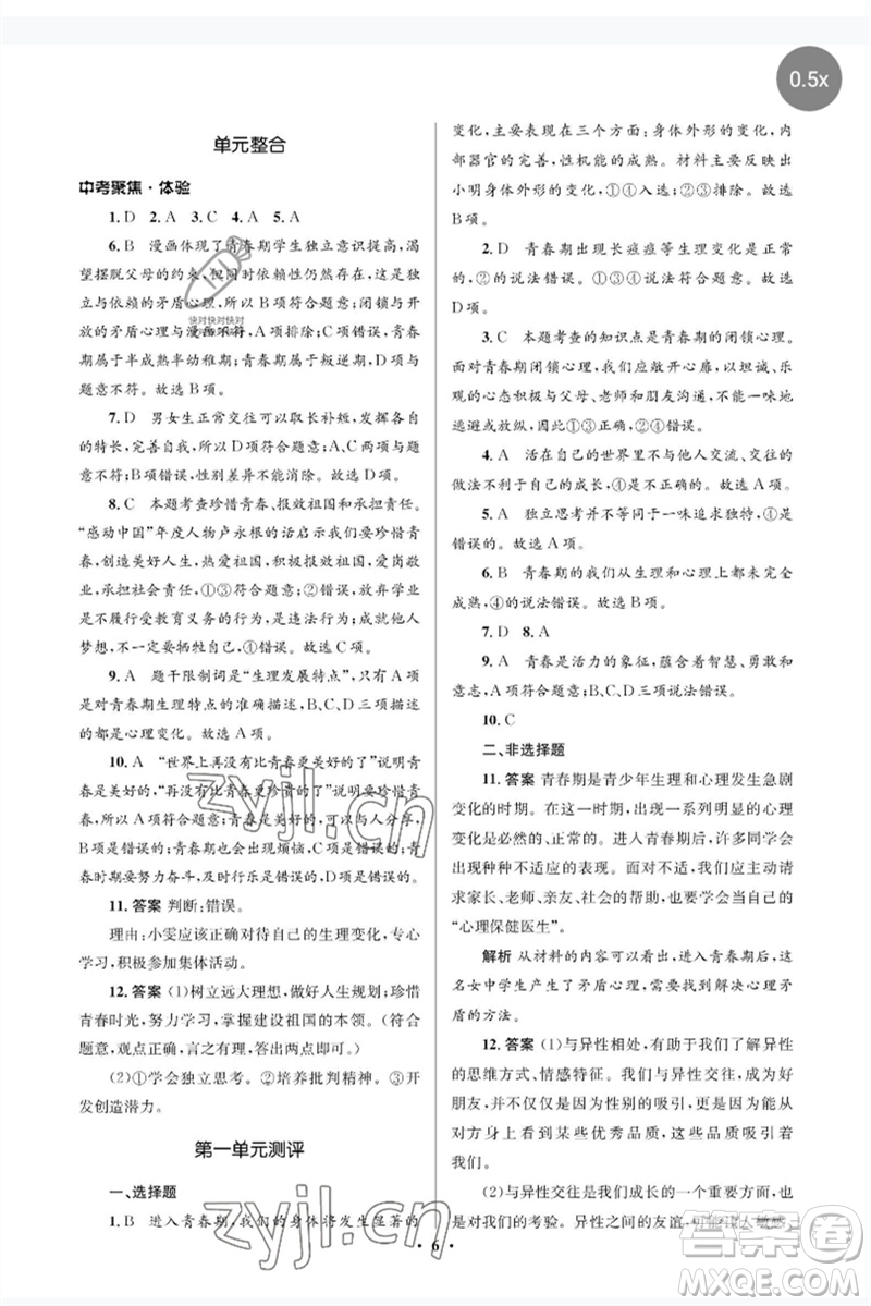 人民教育出版社2023人教金學典同步解析與測評學考練七年級道德與法治下冊人教版江蘇專版參考答案