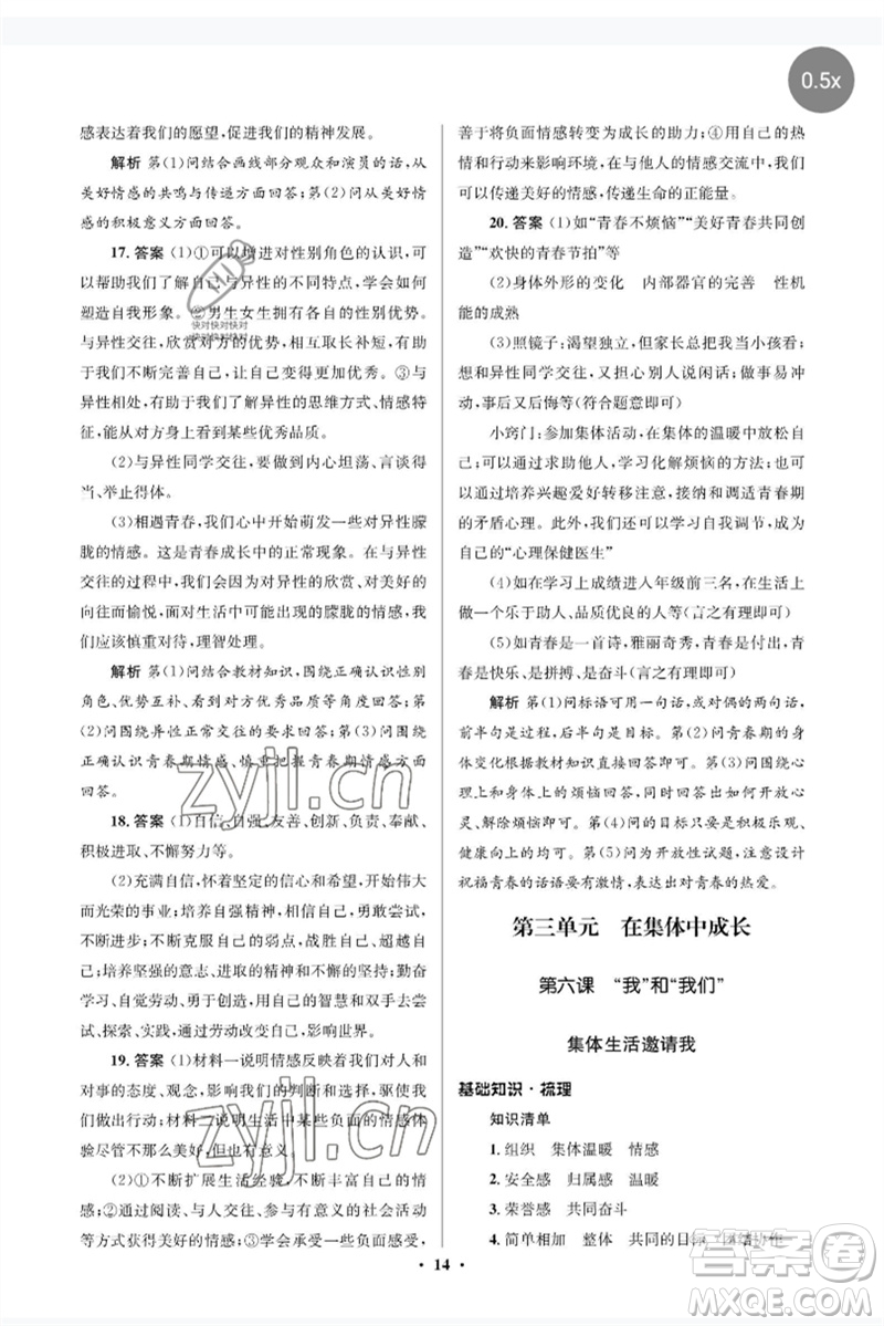 人民教育出版社2023人教金學典同步解析與測評學考練七年級道德與法治下冊人教版江蘇專版參考答案