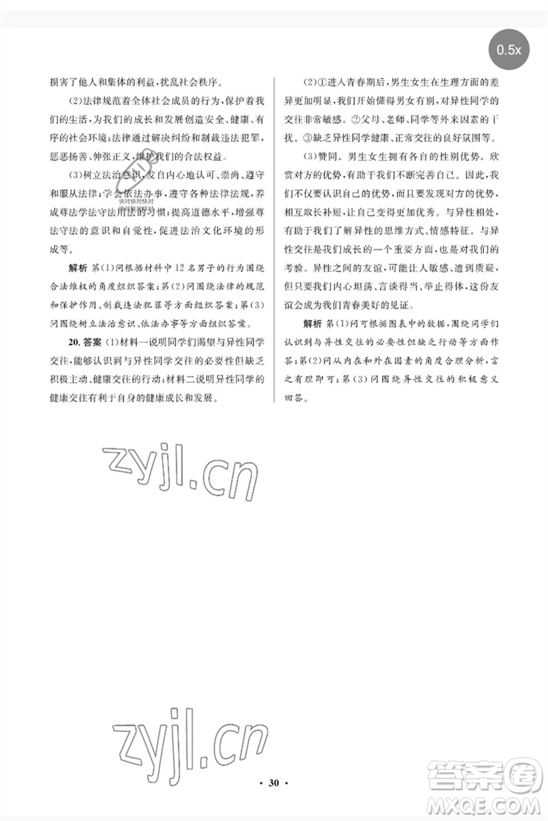 人民教育出版社2023人教金學典同步解析與測評學考練七年級道德與法治下冊人教版江蘇專版參考答案