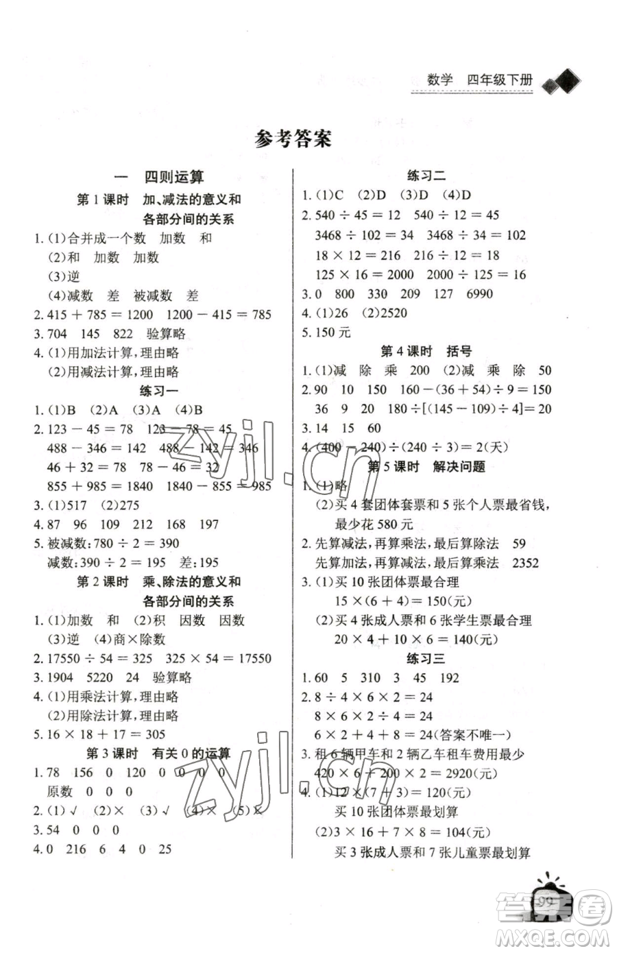 長江少年兒童出版社2023長江全能學案同步練習冊四年級下冊數(shù)學人教版參考答案