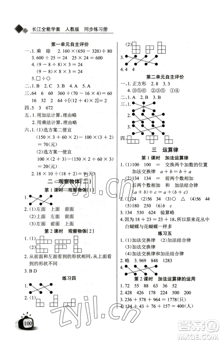長江少年兒童出版社2023長江全能學案同步練習冊四年級下冊數(shù)學人教版參考答案