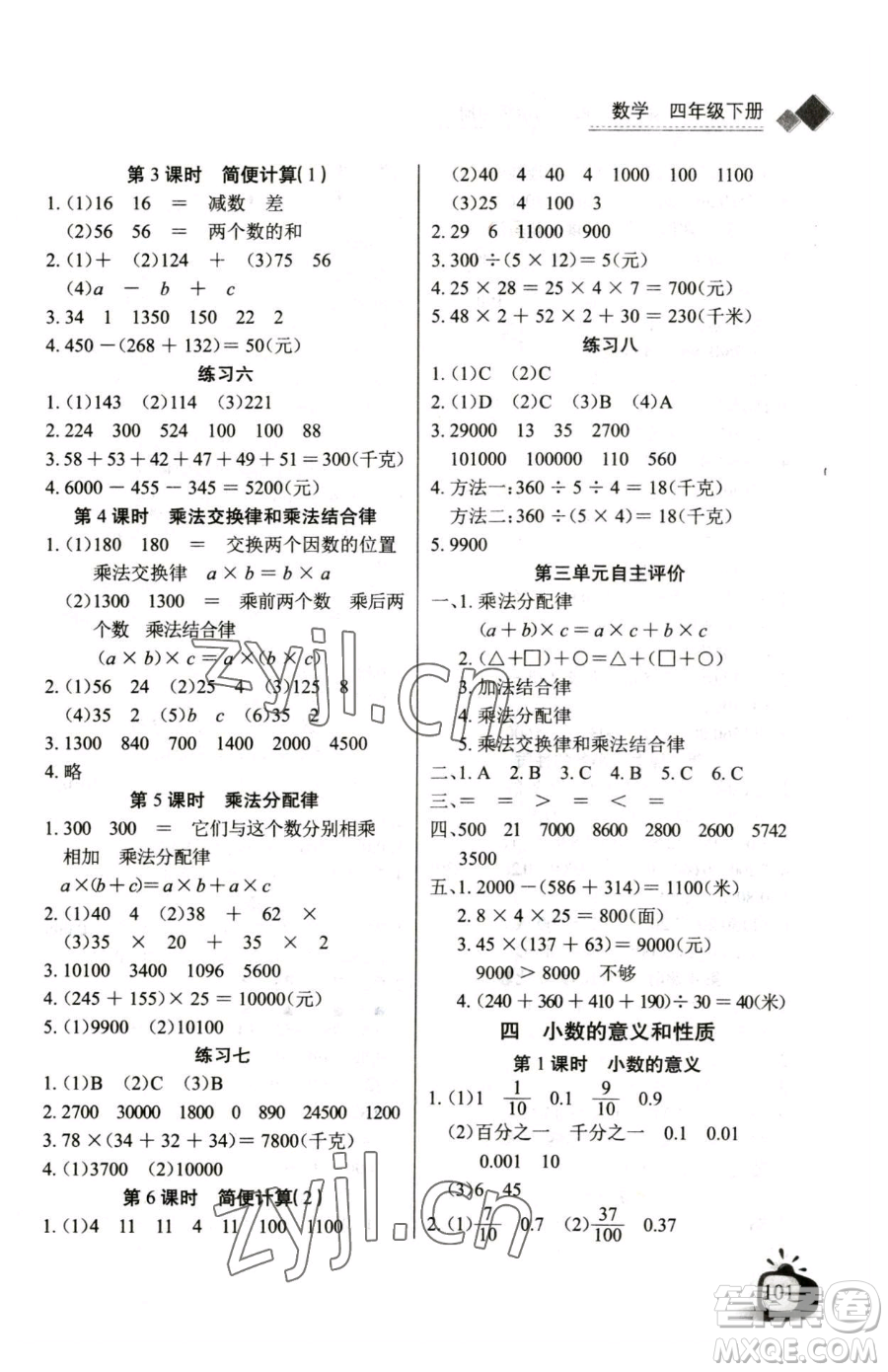 長江少年兒童出版社2023長江全能學案同步練習冊四年級下冊數(shù)學人教版參考答案