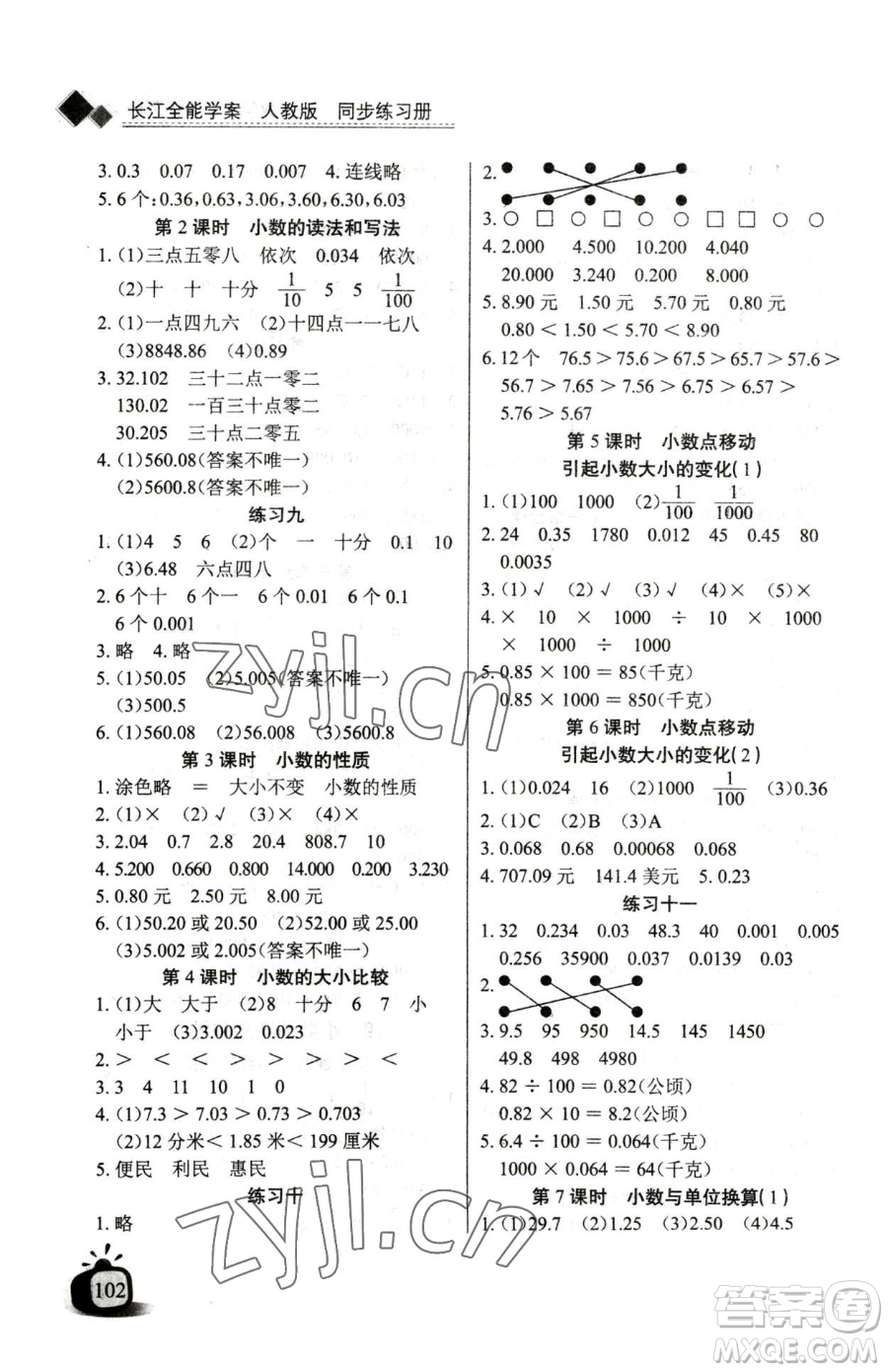 長江少年兒童出版社2023長江全能學案同步練習冊四年級下冊數(shù)學人教版參考答案