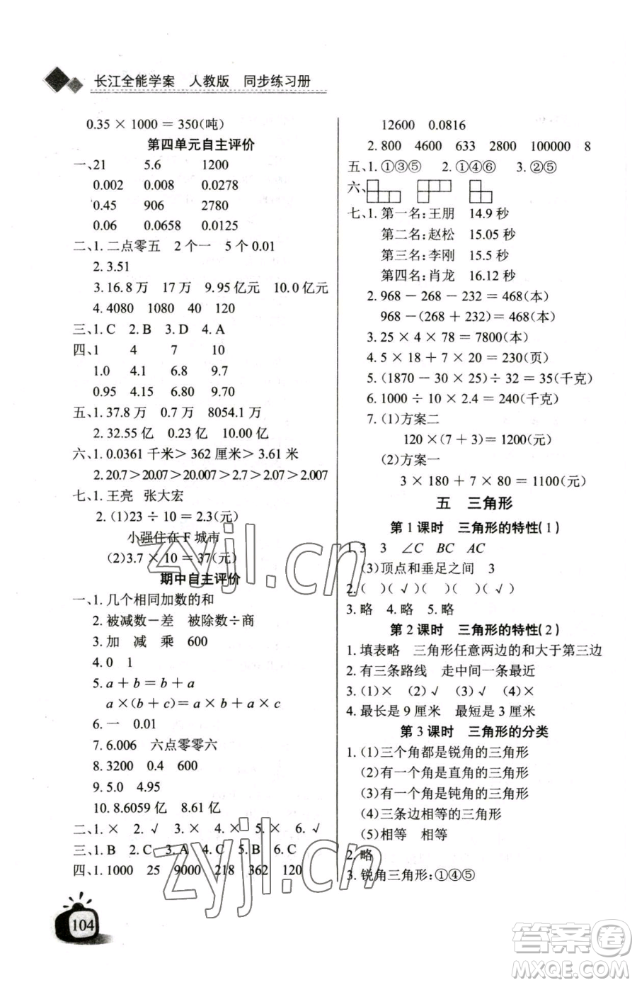 長江少年兒童出版社2023長江全能學案同步練習冊四年級下冊數(shù)學人教版參考答案