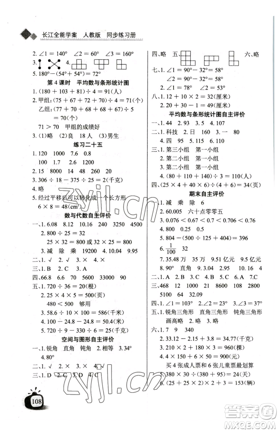 長江少年兒童出版社2023長江全能學案同步練習冊四年級下冊數(shù)學人教版參考答案