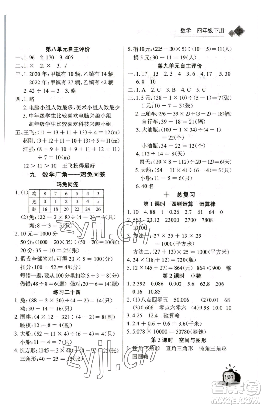 長江少年兒童出版社2023長江全能學案同步練習冊四年級下冊數(shù)學人教版參考答案