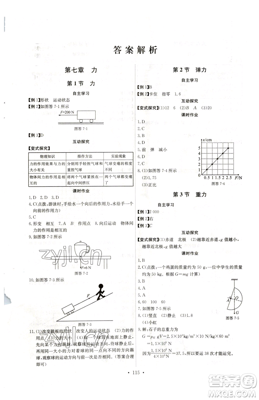 長江少年兒童出版社2023長江全能學(xué)案同步練習(xí)冊八年級下冊物理人教版參考答案