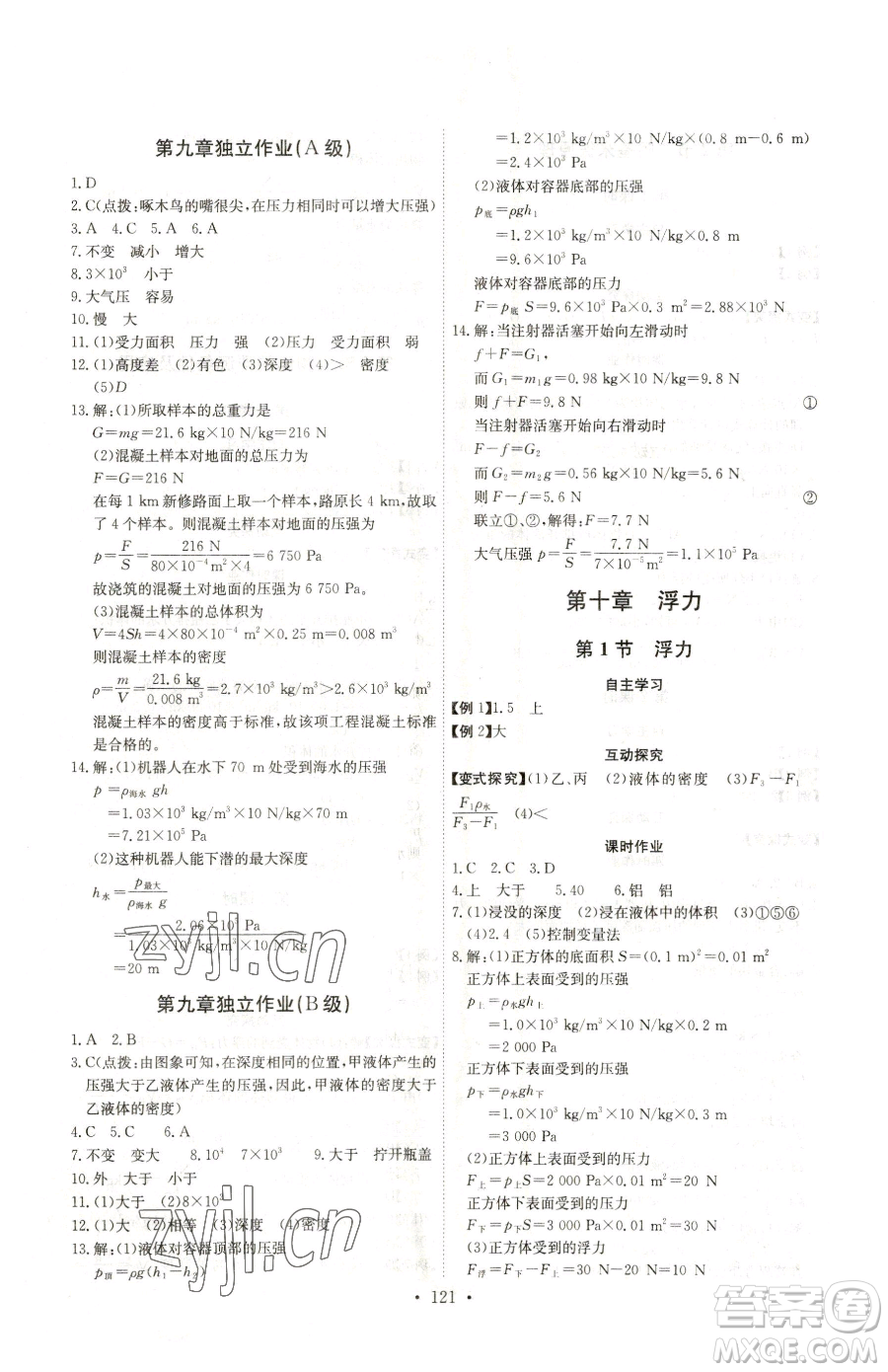 長江少年兒童出版社2023長江全能學(xué)案同步練習(xí)冊八年級下冊物理人教版參考答案