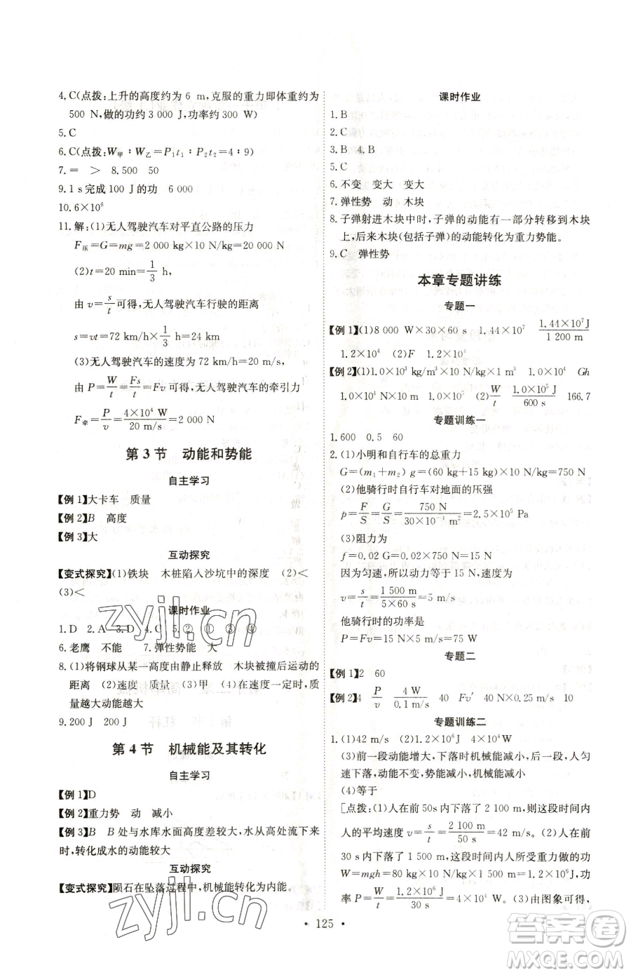 長江少年兒童出版社2023長江全能學(xué)案同步練習(xí)冊八年級下冊物理人教版參考答案