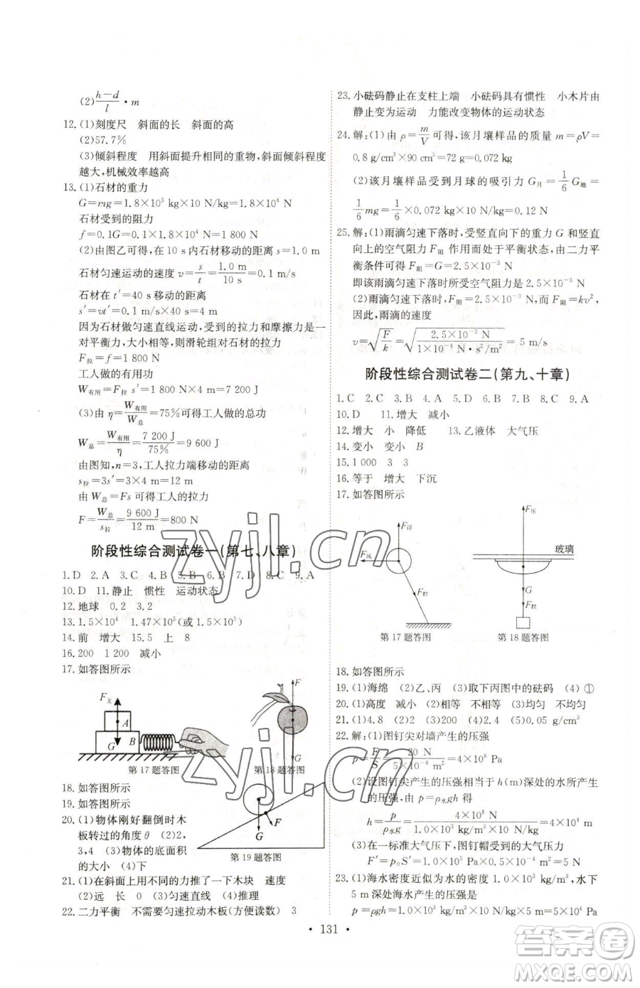 長江少年兒童出版社2023長江全能學(xué)案同步練習(xí)冊八年級下冊物理人教版參考答案