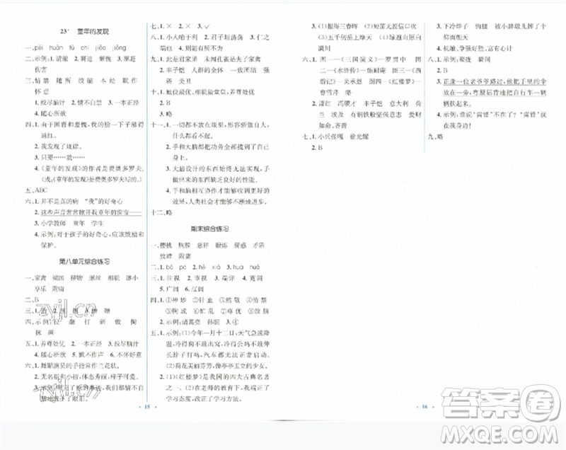 人民教育出版社2023人教金學典同步解析與測評學考練五年級語文下冊人教版參考答案