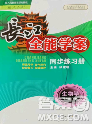 崇文書局2023長江全能學(xué)案同步練習(xí)冊七年級下冊生物人教版參考答案