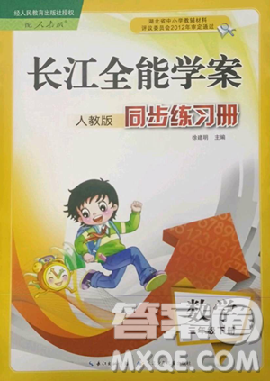 長(zhǎng)江少年兒童出版社2023長(zhǎng)江全能學(xué)案同步練習(xí)冊(cè)三年級(jí)下冊(cè)數(shù)學(xué)人教版參考答案