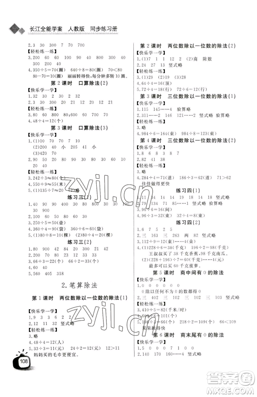 長(zhǎng)江少年兒童出版社2023長(zhǎng)江全能學(xué)案同步練習(xí)冊(cè)三年級(jí)下冊(cè)數(shù)學(xué)人教版參考答案