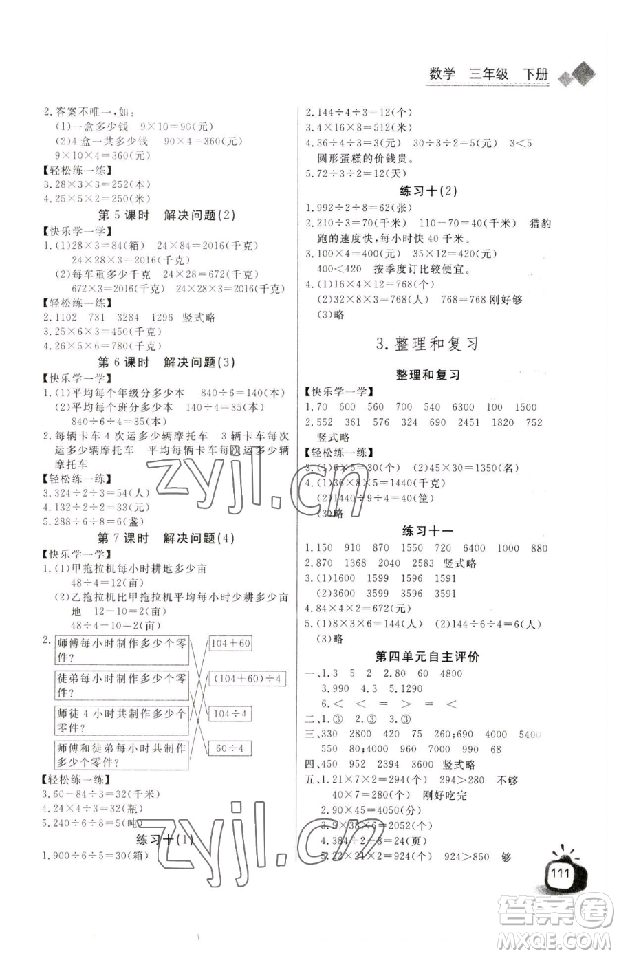 長(zhǎng)江少年兒童出版社2023長(zhǎng)江全能學(xué)案同步練習(xí)冊(cè)三年級(jí)下冊(cè)數(shù)學(xué)人教版參考答案