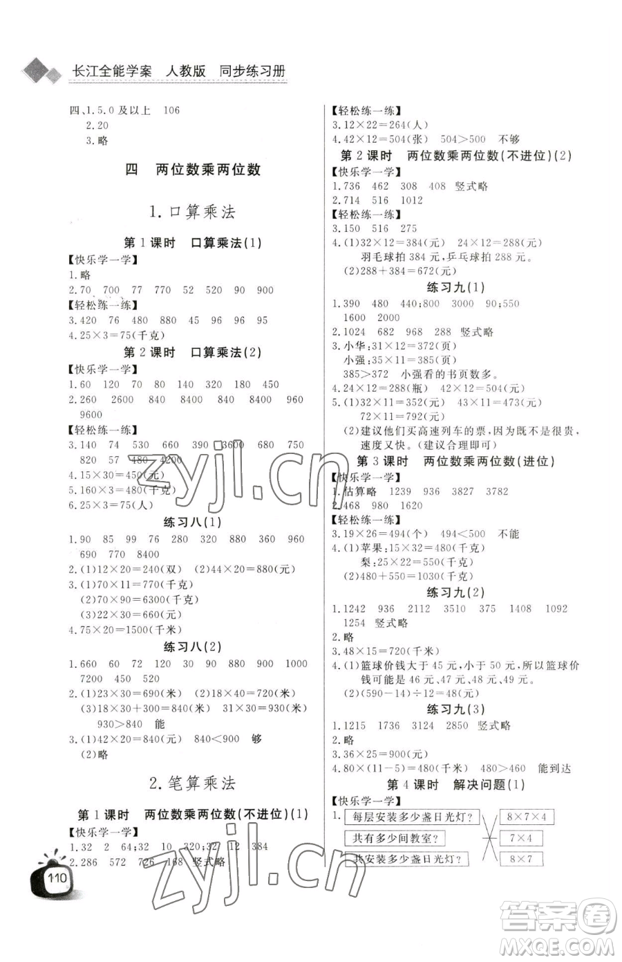 長(zhǎng)江少年兒童出版社2023長(zhǎng)江全能學(xué)案同步練習(xí)冊(cè)三年級(jí)下冊(cè)數(shù)學(xué)人教版參考答案