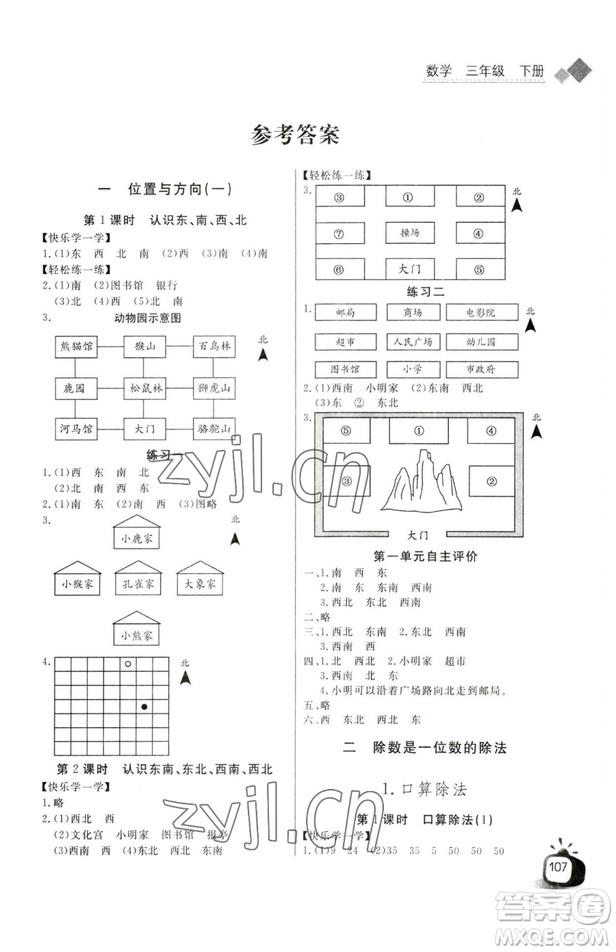 長(zhǎng)江少年兒童出版社2023長(zhǎng)江全能學(xué)案同步練習(xí)冊(cè)三年級(jí)下冊(cè)數(shù)學(xué)人教版參考答案