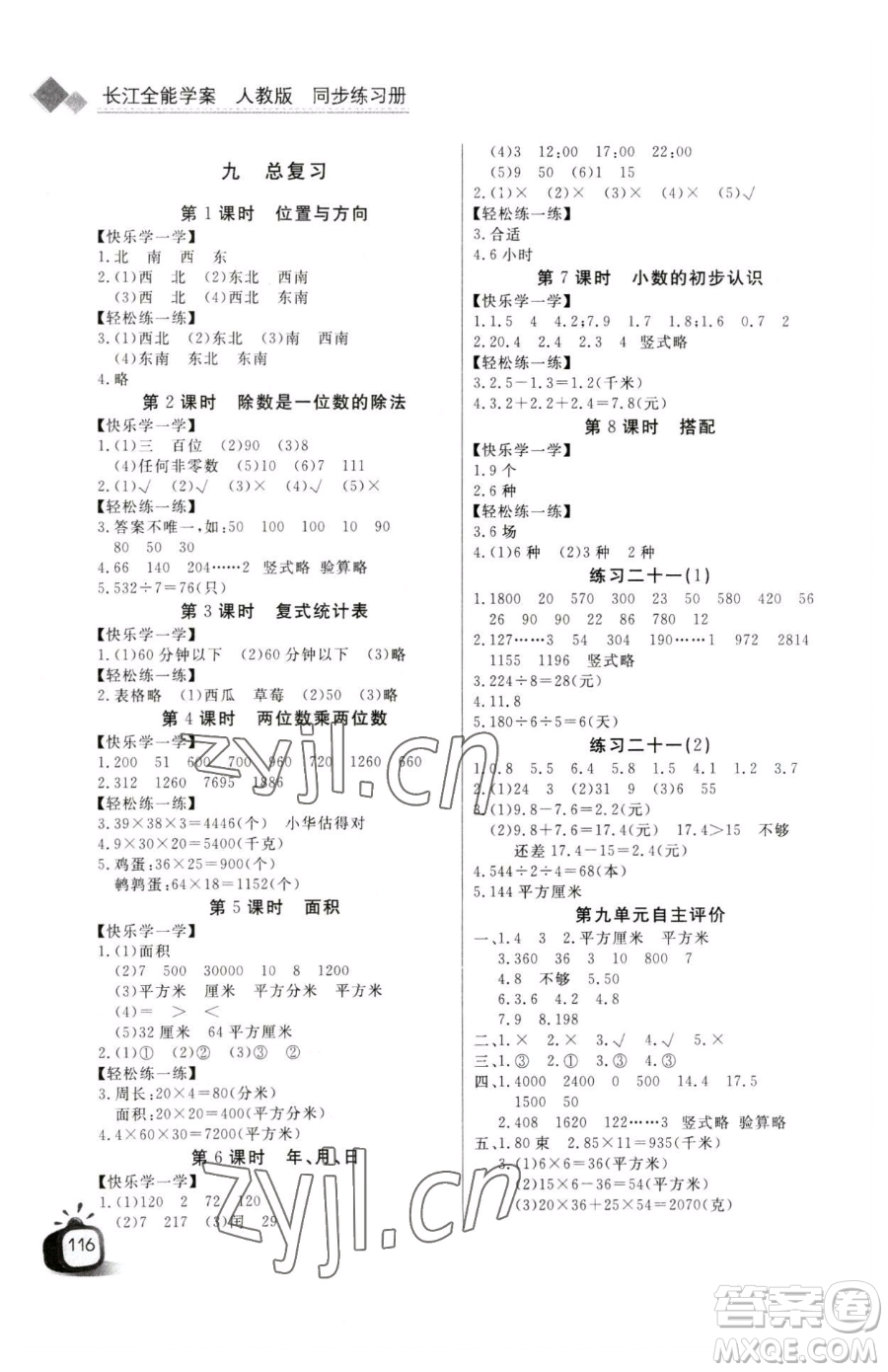 長(zhǎng)江少年兒童出版社2023長(zhǎng)江全能學(xué)案同步練習(xí)冊(cè)三年級(jí)下冊(cè)數(shù)學(xué)人教版參考答案