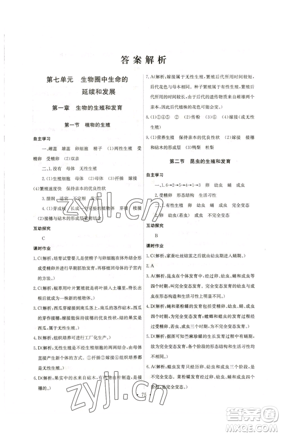 崇文書局2023長(zhǎng)江全能學(xué)案同步練習(xí)冊(cè)八年級(jí)下冊(cè)生物人教版參考答案