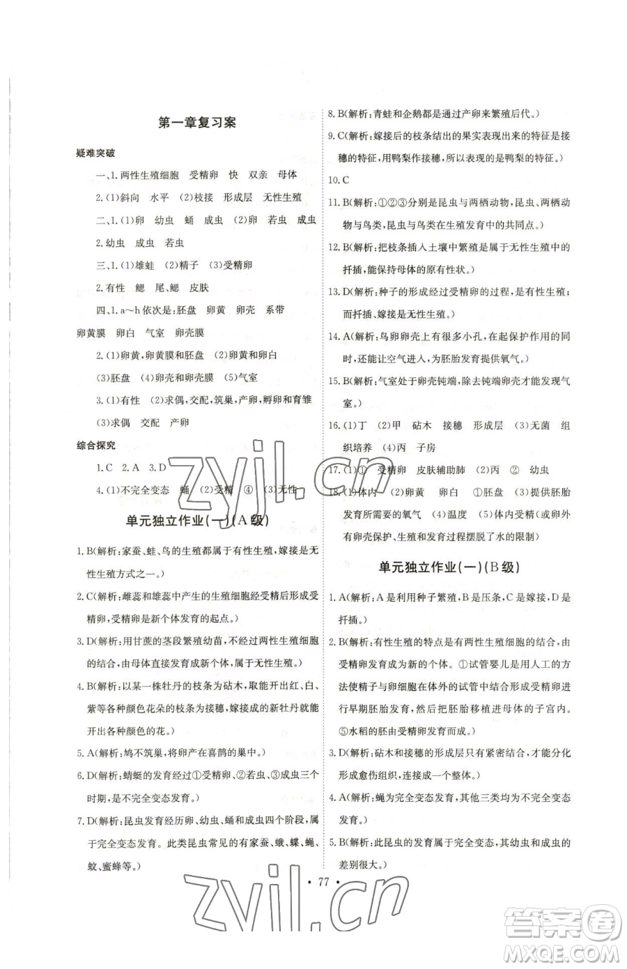 崇文書局2023長(zhǎng)江全能學(xué)案同步練習(xí)冊(cè)八年級(jí)下冊(cè)生物人教版參考答案